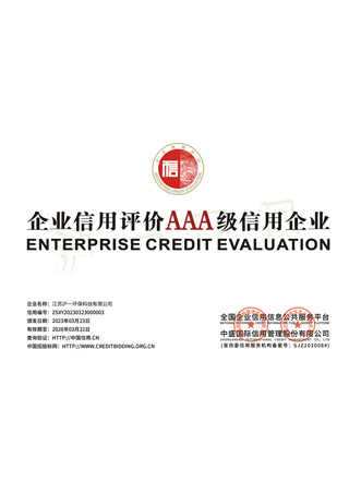 企業(yè)信用評價AAA級信用企業(yè)